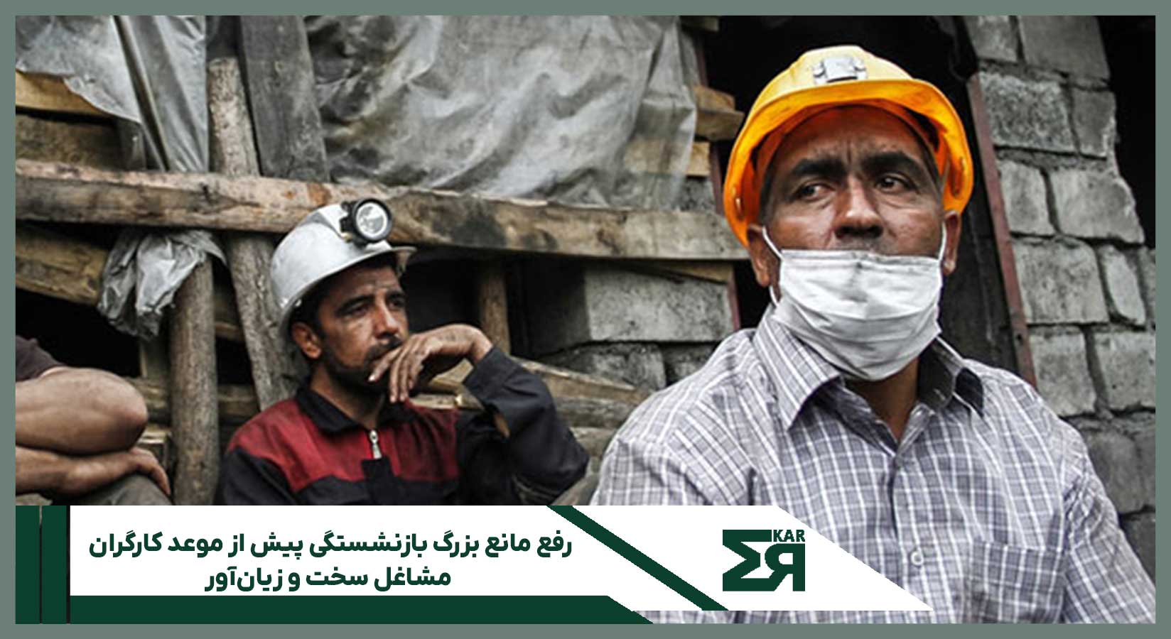 رفع مانع بزرگ بازنشستگی پیش از موعد کارگران مشاغل سخت و زیان‌آور